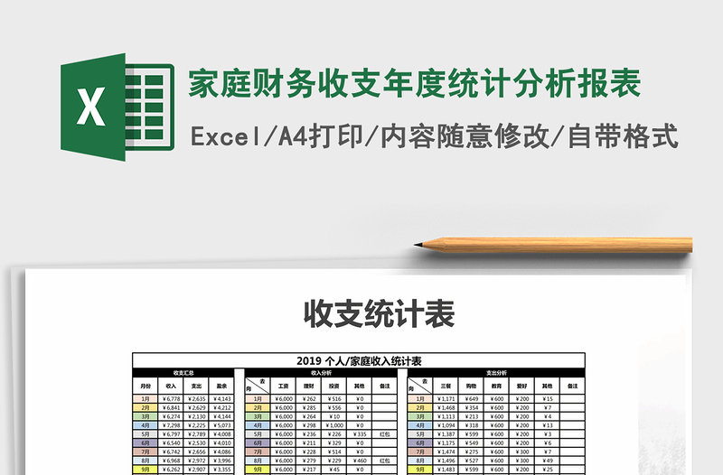 2021年家庭财务收支年度统计分析报表