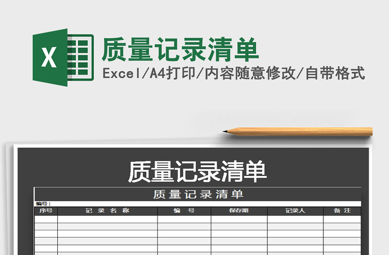 2021年質量記錄清單