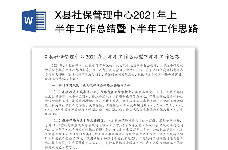 X县社保管理中心2021年上半年工作总结暨下半年工作思路