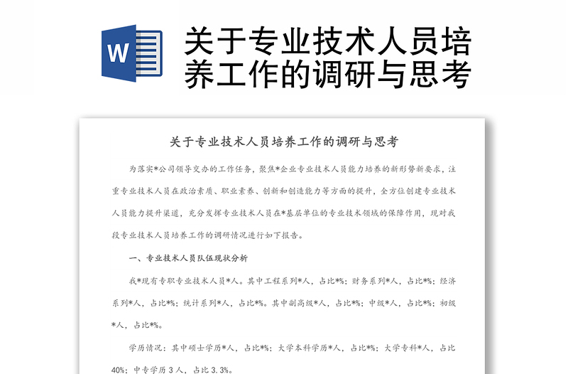 关于专业技术人员培养工作的调研与思考