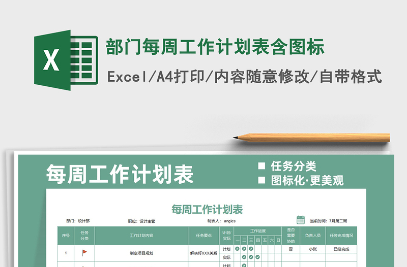 2022部門(mén)每周工作計(jì)劃表含圖標(biāo)免費(fèi)下載