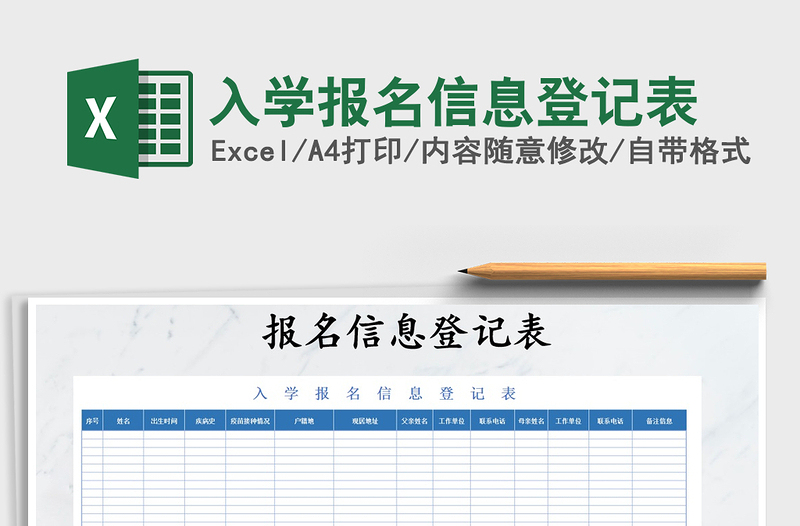 2021年入學(xué)報名信息登記表