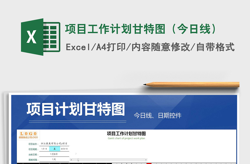 2021年項目工作計劃甘特圖(今日線)