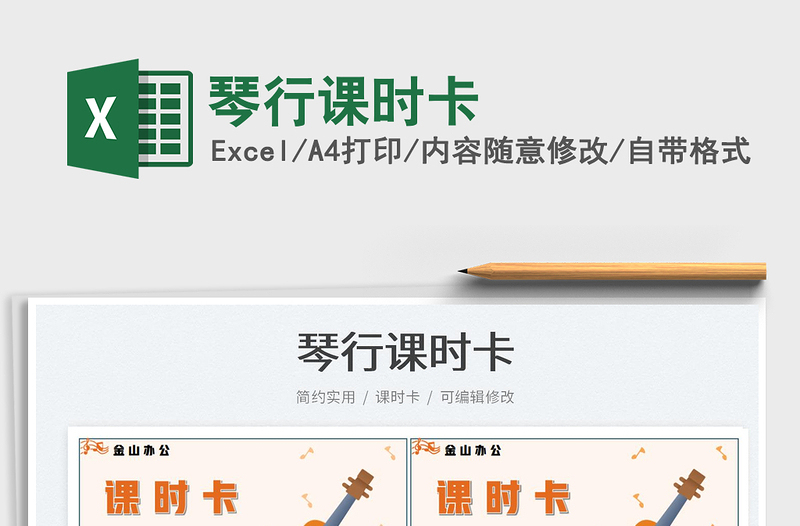 琴行課時卡