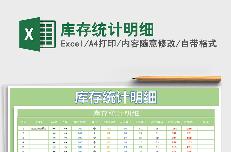 2021年庫存統(tǒng)計(jì)明細(xì)免費(fèi)下載