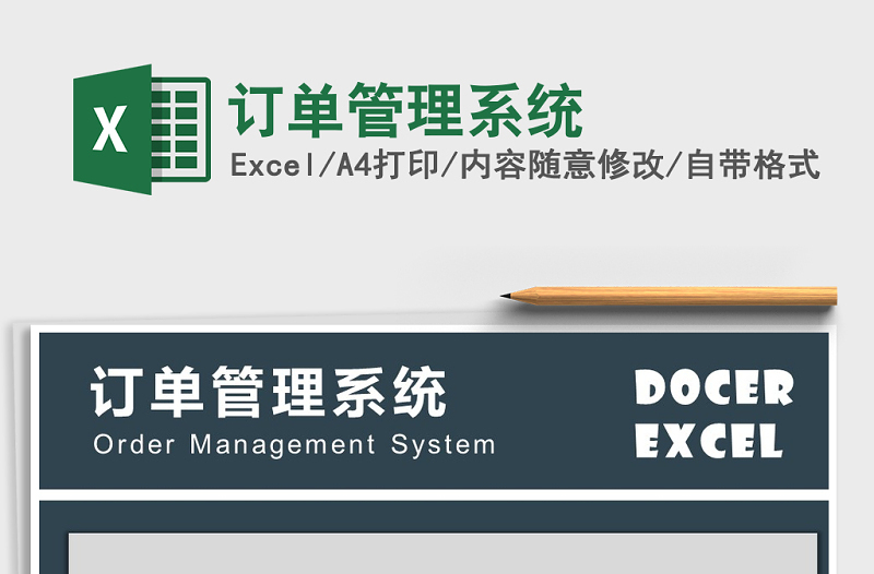 2021年訂單管理系統(tǒng)免費(fèi)下載