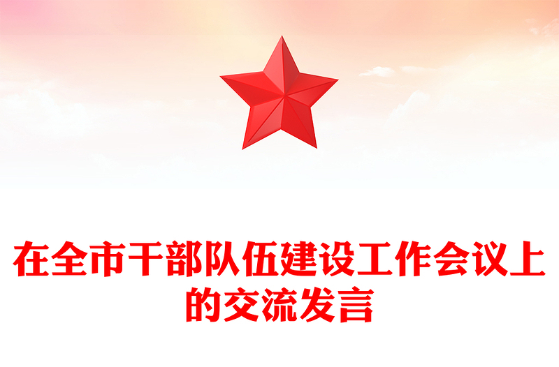 在全市干部隊伍建設工作會議上的交流發(fā)言范文