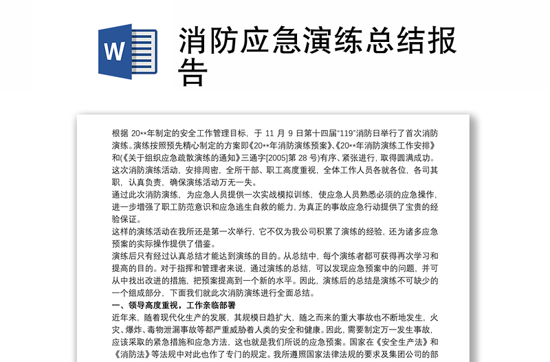 消防應(yīng)急演練總結(jié)報(bào)告
