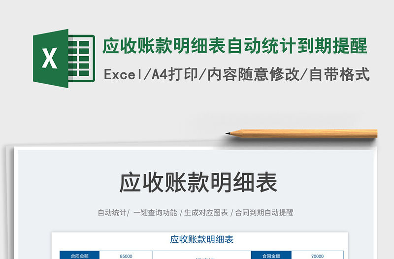 2022應(yīng)收賬款明細(xì)表自動統(tǒng)計到期提醒免費下載