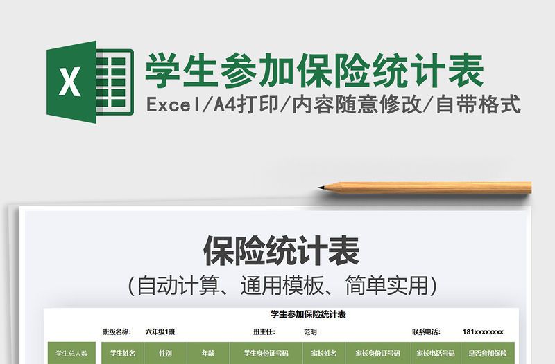 2021學生參加保險統計表免費下載