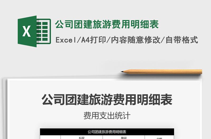 2021年公司團建旅游費用明細表免費下載