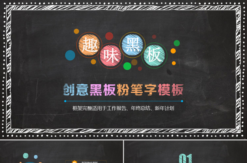 創(chuàng)意黑板粉筆字模板