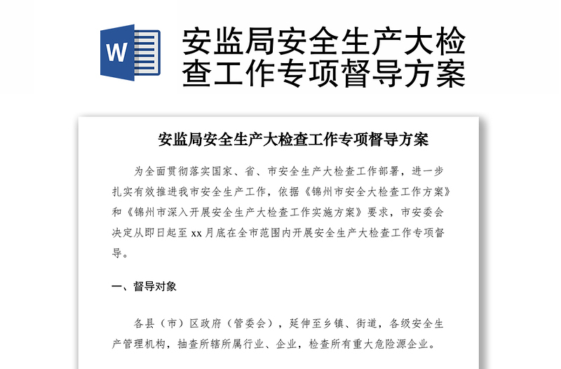 2021安監(jiān)局安全生產(chǎn)大檢查工作專項(xiàng)督導(dǎo)方案