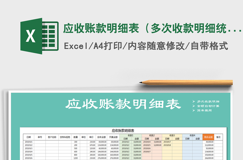 2021年應收賬款明細表(多次收款明細統(tǒng)計)