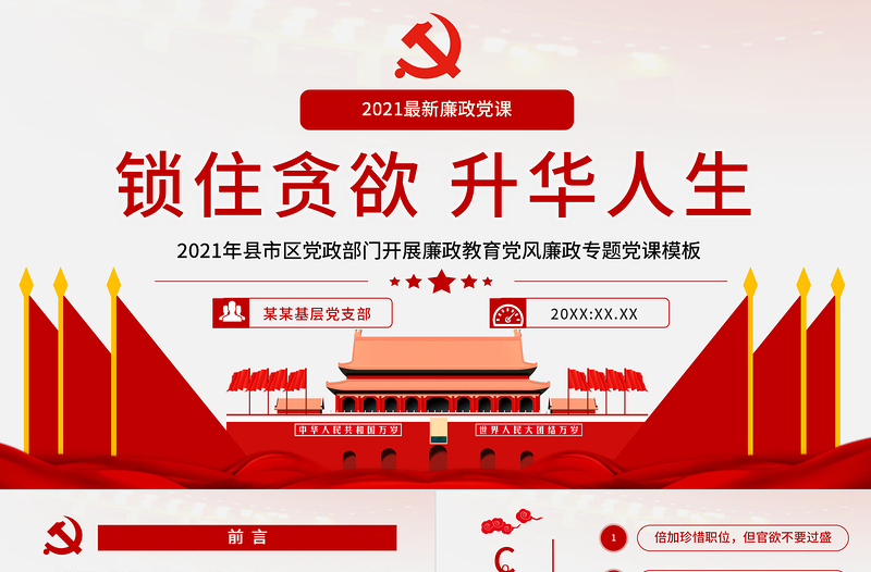 鎖住貪欲升華人生PPT傳統(tǒng)中國風(fēng)黨員干部廉潔廉政教育專題黨課課件