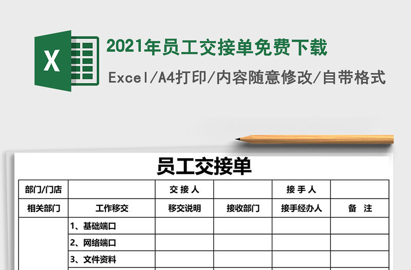 2021年員工交接單免費下載