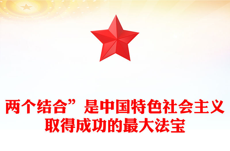 2023“兩個結合”是中國特色社會主義取得成功的最大法寶PPT大氣精美風黨員干部學習教育專題黨課課件(講稿)