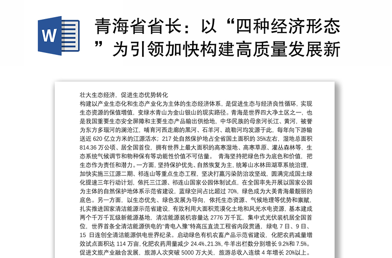 青海省省长：以“四种经济形态”为引领加快构建高质量发展新格局
