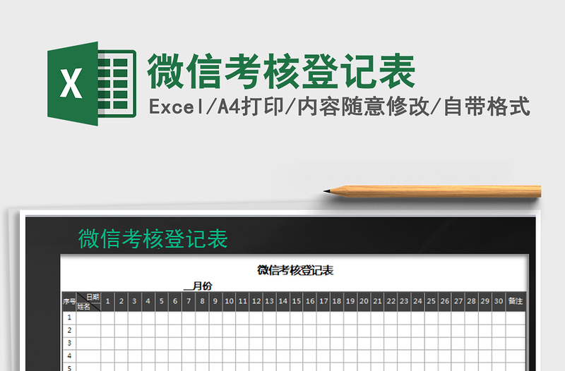 2021年微信考核登記表