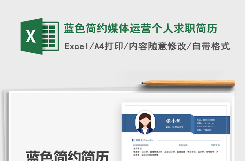 2021年藍(lán)色簡約媒體運(yùn)營個(gè)人求職簡歷