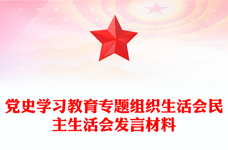 黨史學(xué)習(xí)教育專題組織生活會民主生活會發(fā)言材料