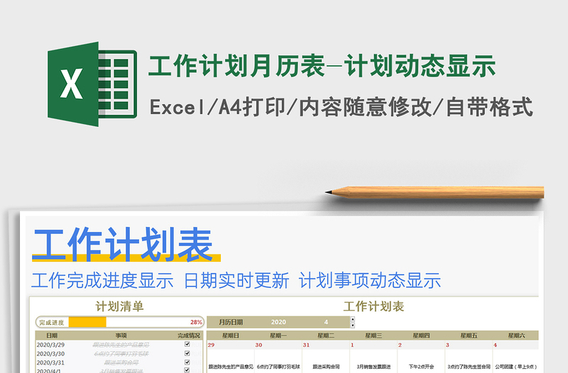 2021年工作計(jì)劃月歷表-計(jì)劃動(dòng)態(tài)顯示