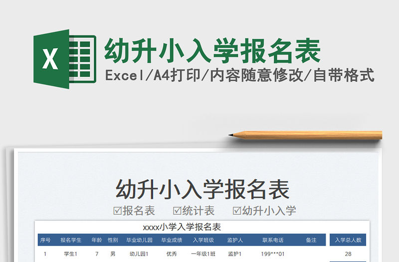 2023幼升小入學報名表免費下載