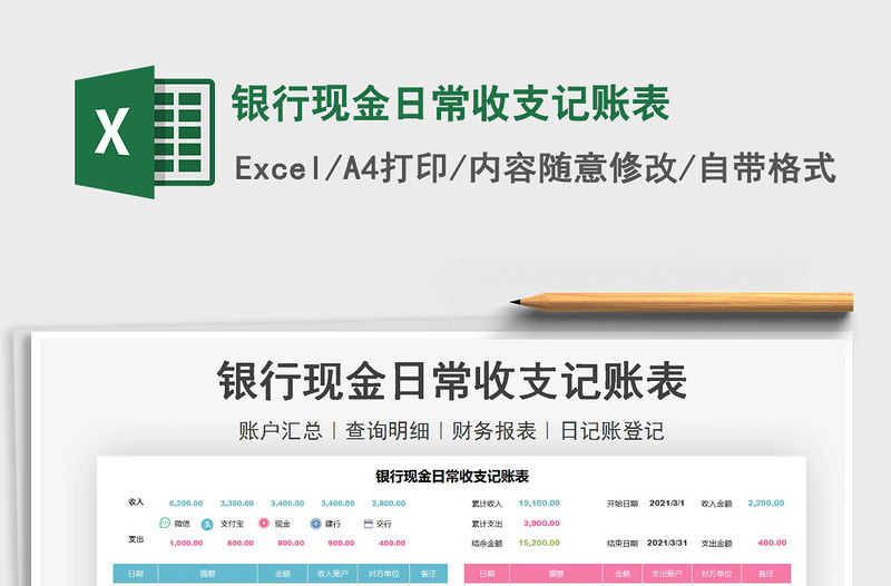 2021年銀行現(xiàn)金日常收支記賬表