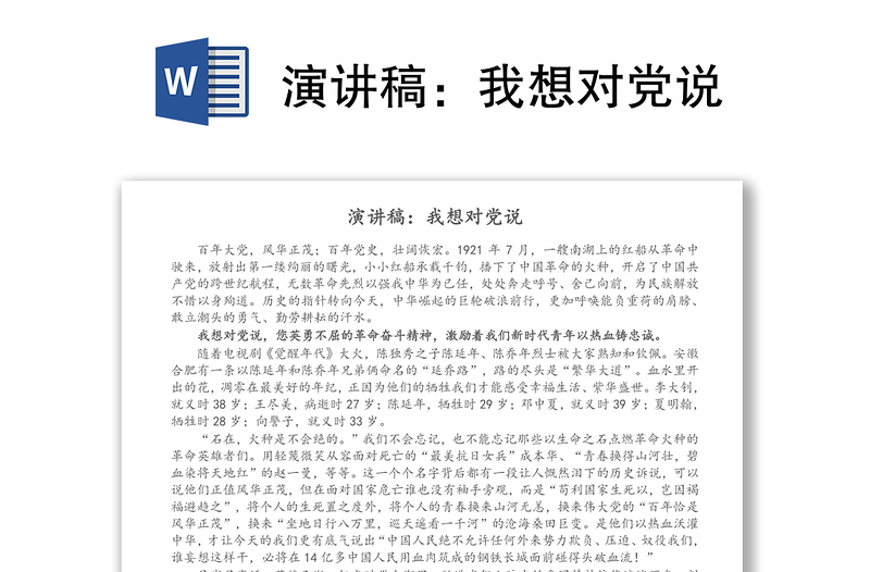 演講稿:我想對黨說