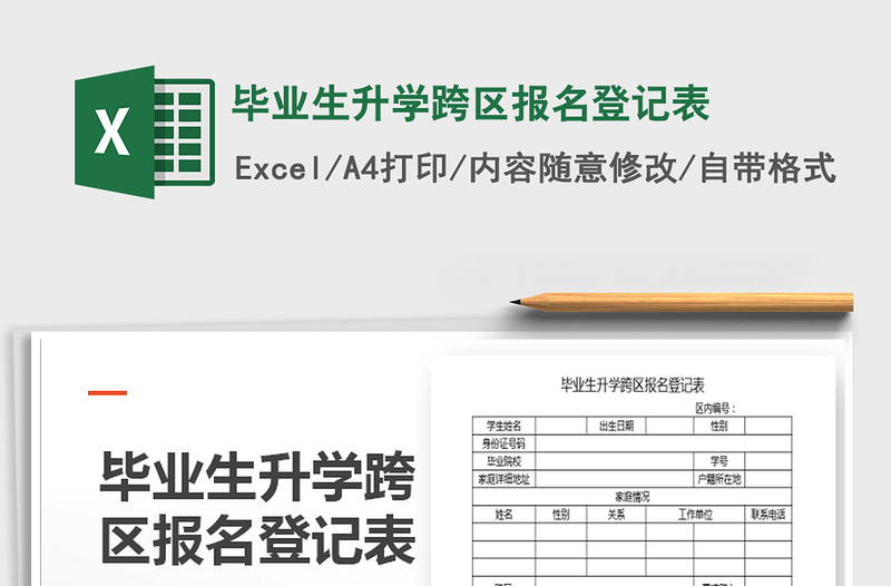 2022年畢業(yè)生升學(xué)跨區(qū)報(bào)名登記表