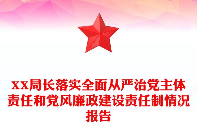 XX局長落實全面從嚴治黨主體責任和黨風廉政建設責任制情況報告