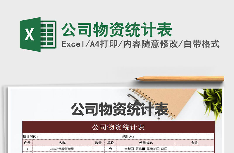 2021年公司物資統(tǒng)計表