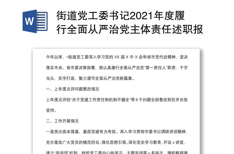 街道党工委书记2021年度履行全面从严治党主体责任述职报告