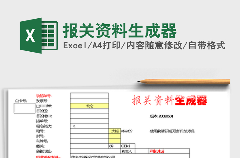 報關(guān)資料生成器免費下載