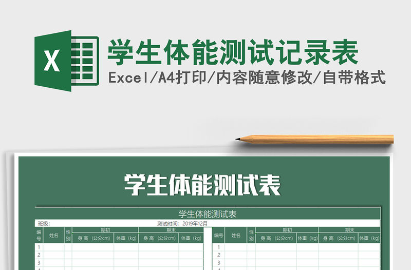 2021年學生體能測試記錄表