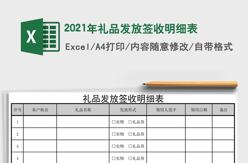 2021年禮品發(fā)放簽收明細(xì)表
