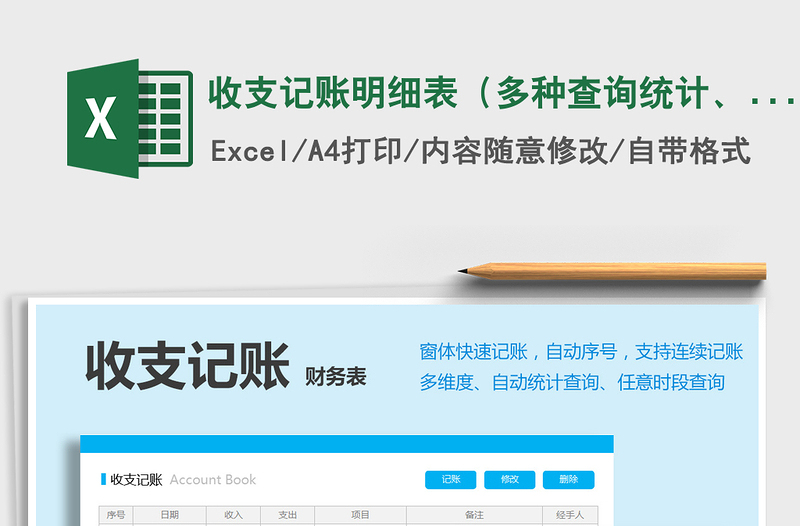 2021年收支記賬明細(xì)表（多種查詢統(tǒng)計、窗體記賬）