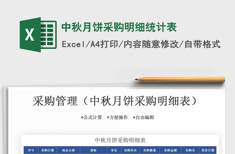 2021年中秋月餅采購明細(xì)統(tǒng)計(jì)表