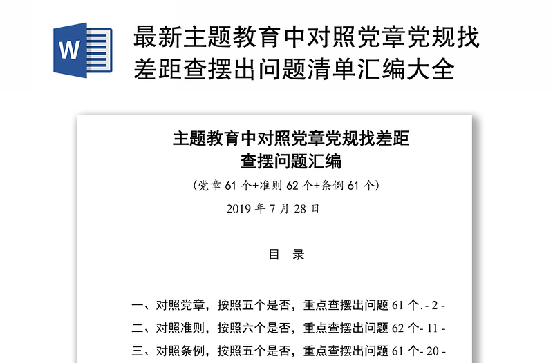 最新主題教育中對照黨章黨規(guī)找差距查擺出問題清單匯編大全