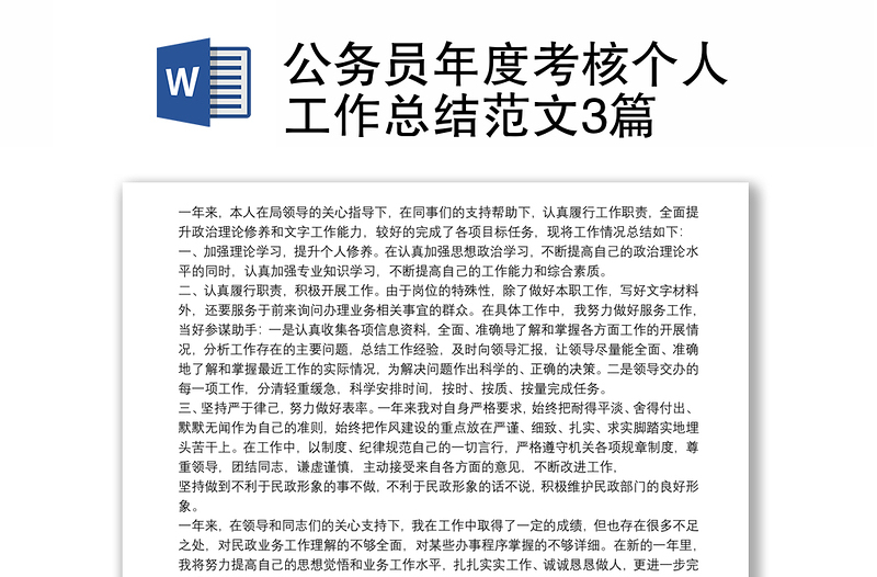 公務(wù)員年度考核個(gè)人工作總結(jié)范文3篇