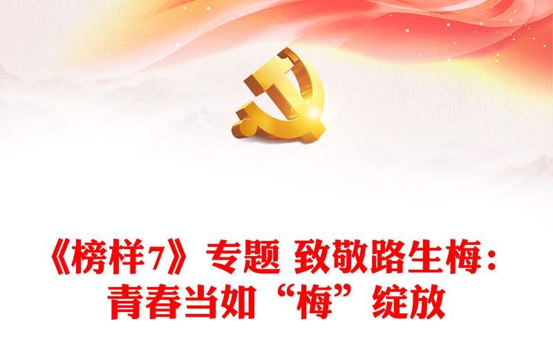《榜樣7》專題 致敬路生梅:青春當(dāng)如“梅”綻放