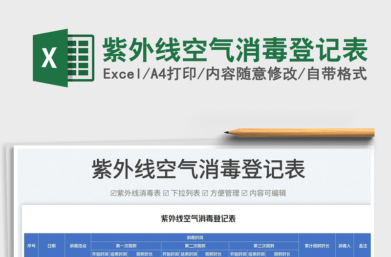 2023紫外線空氣消毒登記表免費下載