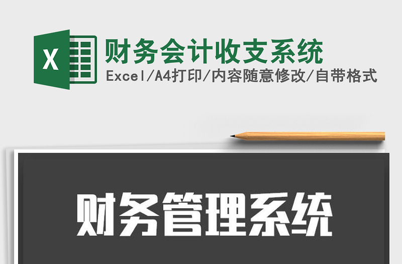 2021年財(cái)務(wù)會(huì)計(jì)收支系統(tǒng)
