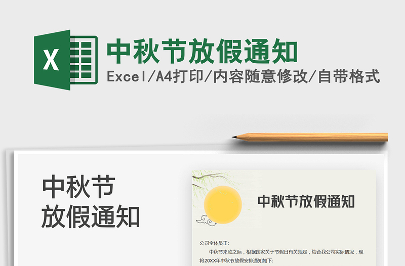 2021中秋節(jié)放假通知免費下載