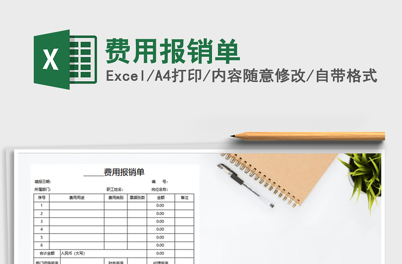 2021年費(fèi)用報(bào)銷單