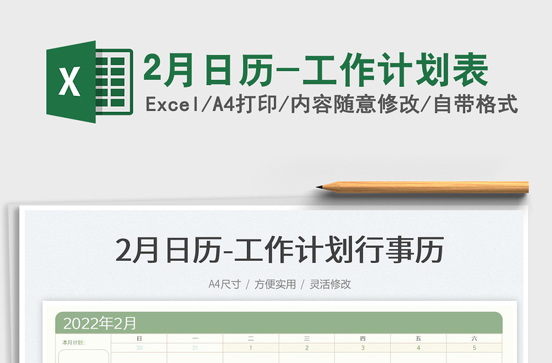 20222月日历-工作计划表免费下载