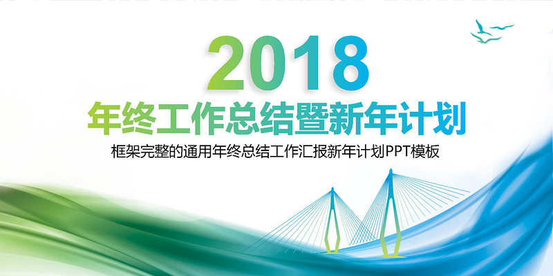 2020年終總結工作匯報報告新年計劃PPT模板