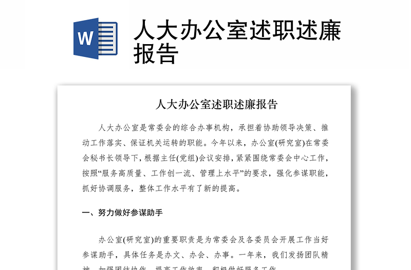 2021人大辦公室述職述廉報(bào)告