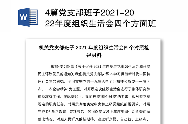 4篇党支部班子2021-2022年度组织生活会四个方面班子对照检查剖析材料