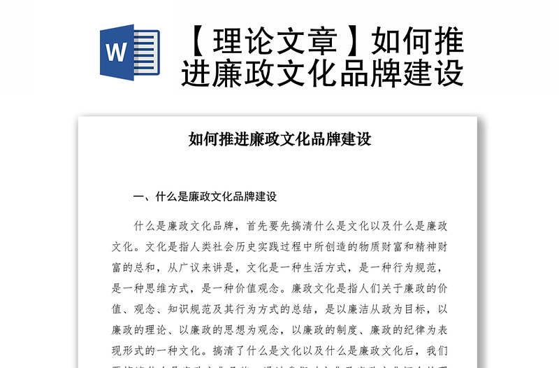 2021【理論文章】如何推進(jìn)廉政文化品牌建設(shè)
